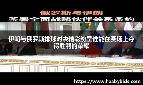 伊朗与俄罗斯排球对决精彩纷呈谁能在赛场上夺得胜利的荣耀