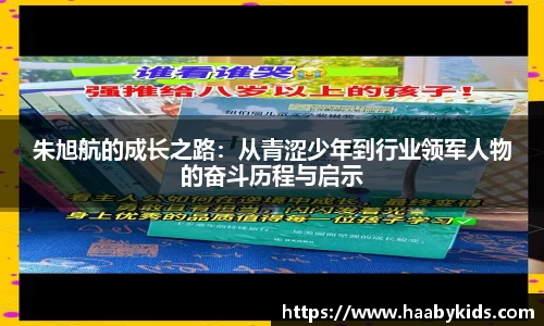 朱旭航的成长之路：从青涩少年到行业领军人物的奋斗历程与启示
