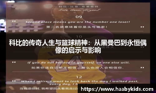 科比的传奇人生与篮球精神：从黑曼巴到永恒偶像的启示与影响