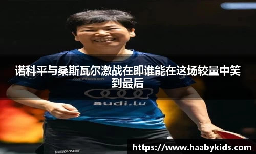 诺科平与桑斯瓦尔激战在即谁能在这场较量中笑到最后