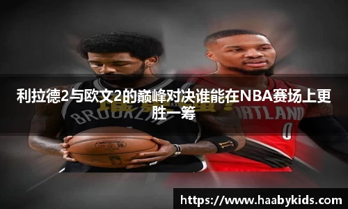 利拉德2与欧文2的巅峰对决谁能在NBA赛场上更胜一筹