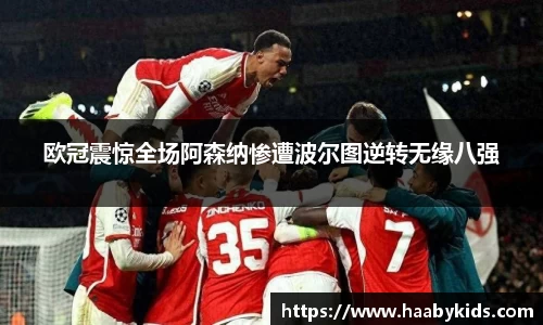 欧冠震惊全场阿森纳惨遭波尔图逆转无缘八强