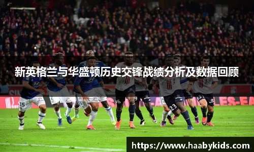 新英格兰与华盛顿历史交锋战绩分析及数据回顾