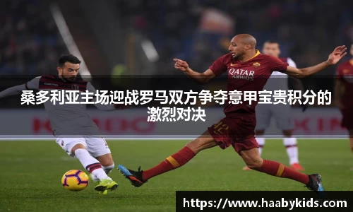 桑多利亚主场迎战罗马双方争夺意甲宝贵积分的激烈对决