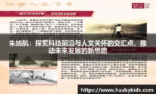 朱旭航：探索科技前沿与人文关怀的交汇点，推动未来发展的新思路