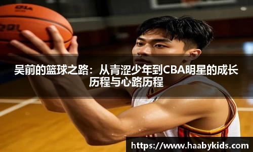 吴前的篮球之路：从青涩少年到CBA明星的成长历程与心路历程