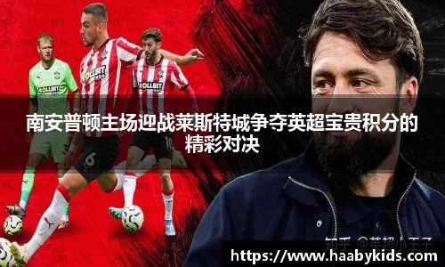 南安普顿主场迎战莱斯特城争夺英超宝贵积分的精彩对决