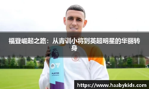 福登崛起之路：从青训小将到英超明星的华丽转身