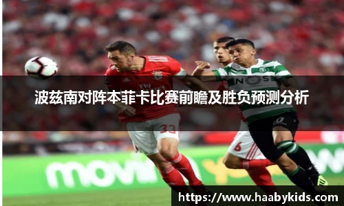 波兹南对阵本菲卡比赛前瞻及胜负预测分析