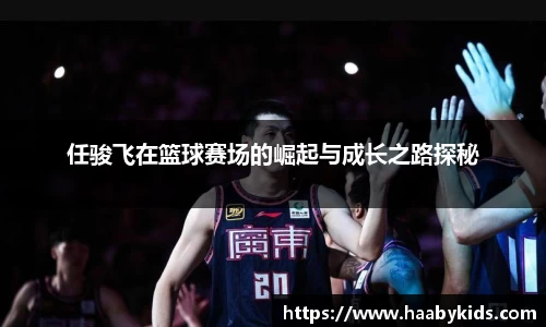 任骏飞在篮球赛场的崛起与成长之路探秘
